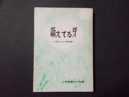 萌えでる芽 田中ふさ子研究　（上伊那綴方の会編/改訂版）