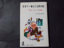 日本で一番もてる男の話 艶譚ヌードの王様（カッパ・ブックス）