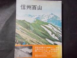 信州百山