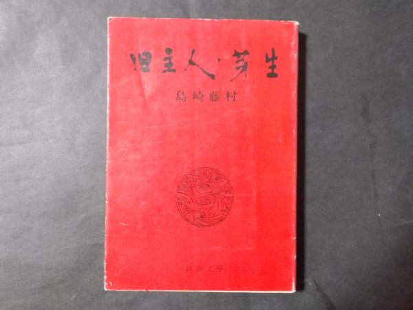 旧主人・芽生(新潮文庫)(島崎藤村) / 古本、中古本、古書籍の 旧主人・芽生(新潮文庫)(島崎藤村) / 古本、中古本、古書籍の