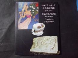 マルク・シャガール　絵画・彫刻・陶器　1920−1983