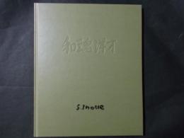和魂洋才 井上重生画集