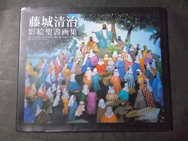 藤城清治 影絵聖書画集 陽炎堂 古本 中古本 古書籍の通販は 日本の古本屋 日本の古本屋