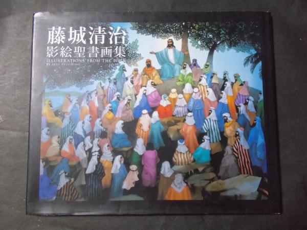 藤城清治 影絵聖書画集 / 古本、中古本、古書籍の通販は「日本の古本屋