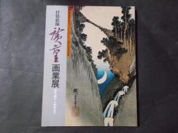 抒情絵師 広重画業展 習作期から晩年まで