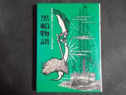 黒船物語 日本の黎明期に生きたハリスの滞日記録