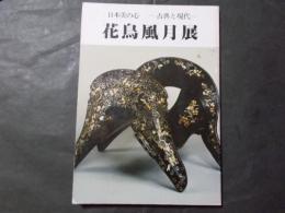 日本美のこころ 花鳥風月展 古典と現代