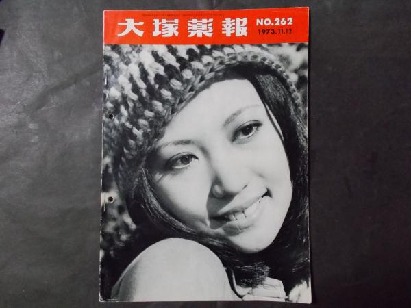 誕生日プレゼント 大塚薬報 №262（1973年11月12日）特集：ランプの美 陽炎堂 / 自然科学と技術