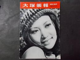 大塚薬報 №262（1973年11月12日）特集：ランプの美