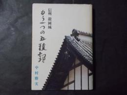 もう一つの五稜郭 信州龍岡城