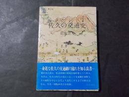 佐久の交通史 （千曲川文庫1）