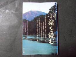 「小諸」を読む 信濃路ガイド（全面改訂版）