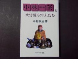 小林一茶と北信濃の俳人たち