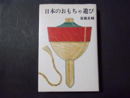 日本のおもちゃ遊び 流行と系譜