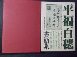 平福百穂書簡集 郷土の研究8