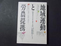 地域運動と労農提携 戦後40年の分析・資料・年表