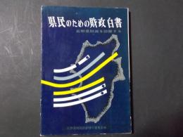 県民のための財政白書 長野県財政を診断する