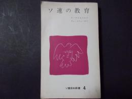 ソ連の教育 ＜ソ連百科新書＞