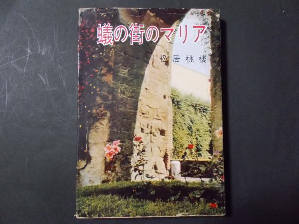 蟻の街のマリア(松居桃楼) / 古本、中古本、古書籍の通販は