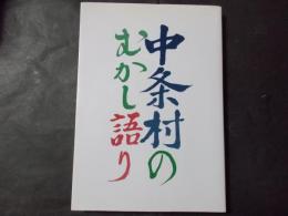 中条村のむかし語り（長野県上水内郡）