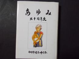 あゆみ 三十周年史