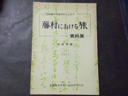 藤村における旅 資料展 出品目録　島崎藤村没後30周年によせて