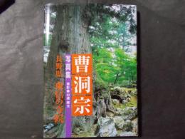 曹洞宗 長野県東信の寺院 ＜写真集＞