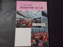 すぐに役立つ栽培技術　都市近郊の鉢物・花だん苗