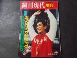 週刊現代 ミュンヘン・オリンピック総集号 (週刊現代1972年9月26日増刊)