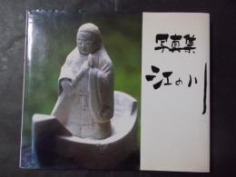 写真集 江の川