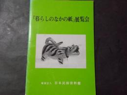 『暮らしのなかの紙』展覧会（日本民俗資料館）