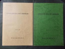 日野神社社叢の保全に関する調査報告書1.2（2冊）