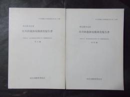 社具路遺跡発掘調査報告書 本文編・図版編2冊(埼玉県本庄市)