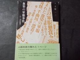 血染の軍服事件 符・消防随想