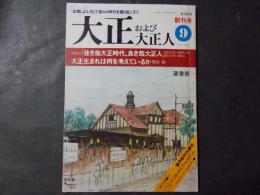 大正および大正人　創刊号/1977年9月