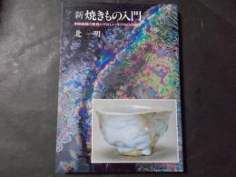 新焼きもの入門 陶磁器の鑑賞とやさしい手びねりの実技