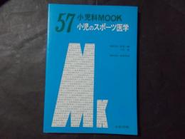 小児のスポーツ医学（小児科MOOK57）