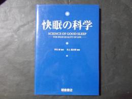 快眠の科学