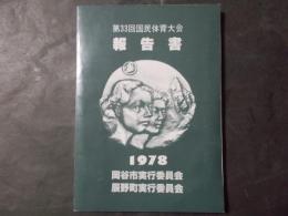 第33回国民体育大会報告書（やまびこ国体）