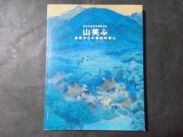 山笑ふ 岳都からの美的好奇心 松本市美術館開館記念