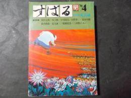 文芸誌 すばる昴　1978年4月号（34号）対談：(文学の地軸）開高健/黒井千次