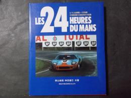ル・マン24時間レースの伝統・その創生期から1968年までの記録