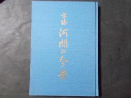 字誌 河間の今昔　（新潟県西蒲原郡）