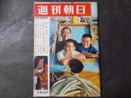 週刊朝日 昭和40年11月19日号　特別座談会：冒険とレジャーの船旅 太平洋をヨットで横断 チタ2世号・マーメイド号