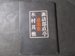 諏訪部直 亭木村其樵 遺墨集