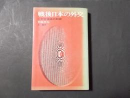 戦後日本の外交　一野党議員の記録