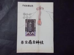 県宝 南方神社（長野県戸隠）六百年祭記念