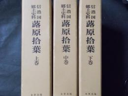 信濃国郷土史料 蕗原拾葉 上・中・下 全3巻揃(複刻版)