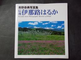 信州伊那路はるか 青野恭典写真集