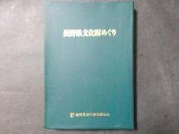 長野県文化財めぐり